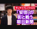 自民党総裁選で「安倍」の影と戦い続ける朝日新聞【サンデイブレイク２２５】