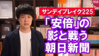 自民党総裁選で「安倍」の影と戦い続ける朝日新聞【サンデイブレイク２２５】