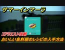 サマーインマーラ　おいしい魚料理のレシピの入手方法　コアクエスト攻略　ファーミングアドベンチャーゲーム　＃１０４【summer in mara】