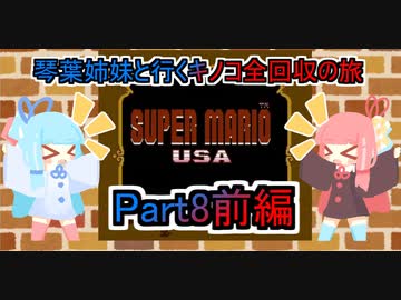 【スーパーマリオUSA】琴葉姉妹と行くキノコ全回収の旅_part8(前編)【VOICEROID実況】
