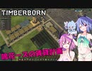 【ティンバーボーン】鳴花ーズの賃貸計画#6【ガイノイドTalk実況？】