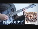 【艦これ】幽閉カタルシス - 沈黙のカナデ ギター 弾いてみた Guitar Cover