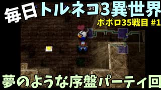 【トルネコの大冒険3】 ほぼ毎日まったりポポロ異世界の迷宮を初攻略リベンジ挑戦 35戦目 #1