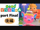 【あつまれどうぶつの森】無人島の覇者【実況】part Final 後編