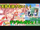 【ウマ娘】天井覚悟！デジたん引くまでガチャする動画！【成田耐震テスト】