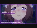 【ウマ娘MAD】スペシャルウィーク【自慢になりたい】