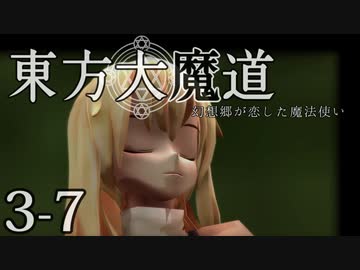 【東方MMD】東方大魔道　第三部（3-7）