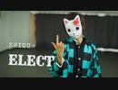【鬼滅の刃】ELECT踊ってみた【竃門炭治郎】