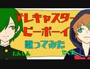 【みどりの目たちが】テレキャスタービーボーイ【歌ってみた】