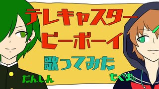 【みどりの目たちが】テレキャスタービーボーイ【歌ってみた】