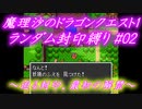 魔理沙のドラゴンクエスト1 ランダム封印縛り #02 ～迫る封印、最初の解禁～