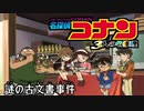 【実況】名探偵コナン ～4人の名探偵～file5