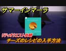 サマーインマーラ　チーズのレシピの入手方法　リティオクエスト攻略　ファーミングアドベンチャーゲーム　＃１０６【summer in mara】
