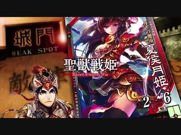 【覇者】聖獣戦姫911「悔し気に唇を噛み締める…」【三国志大戦】