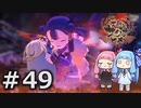 【天穂のサクナヒメ】＃49琴葉姉妹が稲作に励むようです。【ボイロ実況】