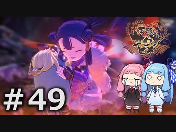 【天穂のサクナヒメ】＃49琴葉姉妹が稲作に励むようです。【ボイロ実況】