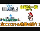 FF1 白魔法一覧(後編) LV5～8 ゲーム中のウソについても解説！(FFPR版)【FF1 解説動画 #05】