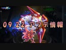 【ロックマンX DiVE】 アップデート情報 2021.09.22 【VOICEROID実況】