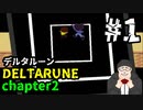 【#DELTARUNE】チャプター２をやるます。　♯1