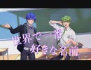 【オリジナルMV】世界で一番好きな名前/れぉたむ×やましたくん【男子crew2人で歌ってみた】