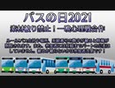 【バスの日2021】素材被り禁止！一晩心理戦合作