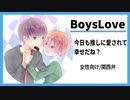 【女性向けボイス】 (BL) 今日も推しに愛されて幸せだね？【関西弁/ASMR】