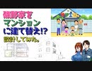 アニメ「サザエさん」磯野家をマンションに建て替え！？　を設計してみた！　【建築解説】【ゆっくり解説】