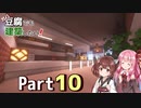 【Minecraft】ガバ豆腐でも建築したい！part10【VOICEROID実況】
