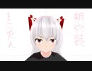 もこたん　新衣装　確認動画　（藤原妹紅）