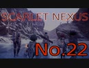 【SCARLET NEXUS】脳力者生活　No.22