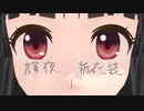 輝夜　新衣装　確認動画　（蓬莱山輝夜）