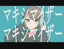 マーシャル・マキシマイザー歌ってみた