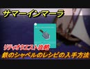 サマーインマーラ　鉄のシャベルのレシピの入手方法　リティオクエスト攻略　ファーミングアドベンチャーゲーム　＃１０８【summer in mara】