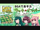 ボドゲをボイロ動画にしてみた#05「ラッキー・ナンバー」【BGAリプレイ】