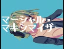 マーシャル・マキシマイザー 歌ってみた【ねぎたんしお。】