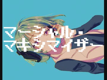マーシャル・マキシマイザー 歌ってみた【ねぎたんしお。】