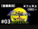 【音読実況】ボクと魔王 #03「パピリオンの呪いって？」｜第１章-③