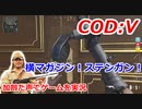 横マガジン！ステンガン！　Call of Duty: Vanguard ♯4　加齢た声でゲームを実況