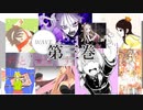 【第三巻】歌ってみたノンストップメドレー【リレー】