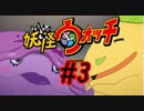 ＃3実況プレイ動画「妖怪ウォッチ」