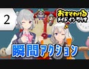 【六花・あかり】inメイドインワリオ #2