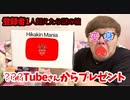登録者1人超えたら○○○公式さんから謎のプレゼントが!!!