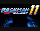 【今更ながら】ロックマン11を実況プレイ！【初プレイ】part14(終)