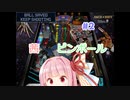 【Visual Pinball】茜ピンボール #2【今度こそ実況】