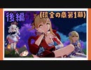 【琉金の章第1幕】原神初見ゆっくり実況プレイ(後編)　～みんなにとっての花火～