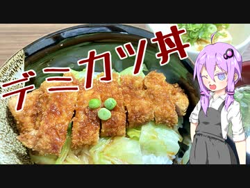 【デミカツ丼】結月ゆかりの料理は楽しく！#3