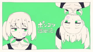 【初音ミク】ポンコツ逃走記【オリジナル曲】