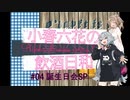 【CeVIO解説】小春六花の飲酒日和 #04 【うｐ主誕生日会】