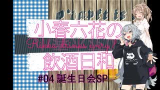 【CeVIO解説】小春六花の飲酒日和 #04 【うｐ主誕生日会】