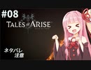 【ネタバレ注意】つづみ&茜 Tales of Arise #8【CeVIO&A.I.VOICE実況】